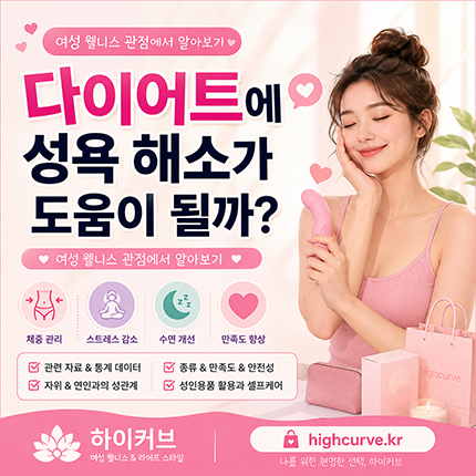 다어트관리 성인용품